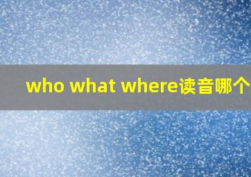 who what where读音哪个不同